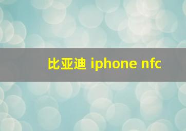 比亚迪 iphone nfc